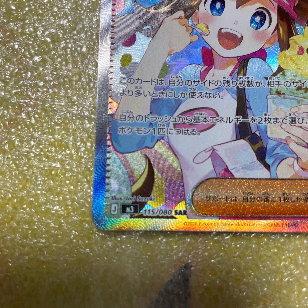 ポケモンカード メイのはげまし 115/080 SAR ポケカ