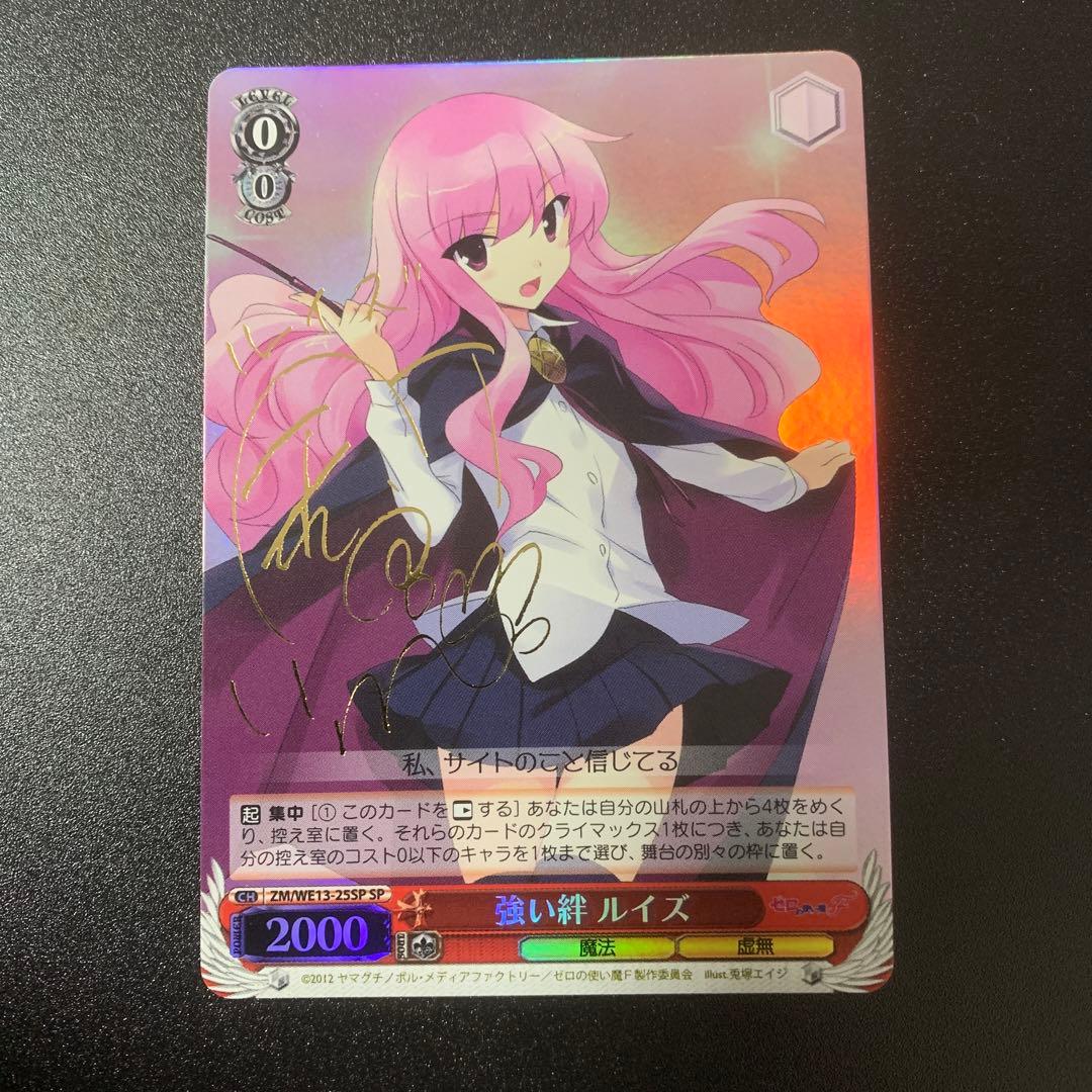 強い絆　ルイズ　ゼロの使い魔　ヴァイスシュヴァルツ　サイン