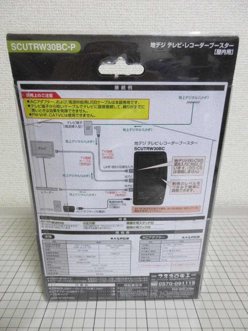 マスプロ電工 UHF用卓上ブースター SCUTRW30BC-P 4K 8K放送