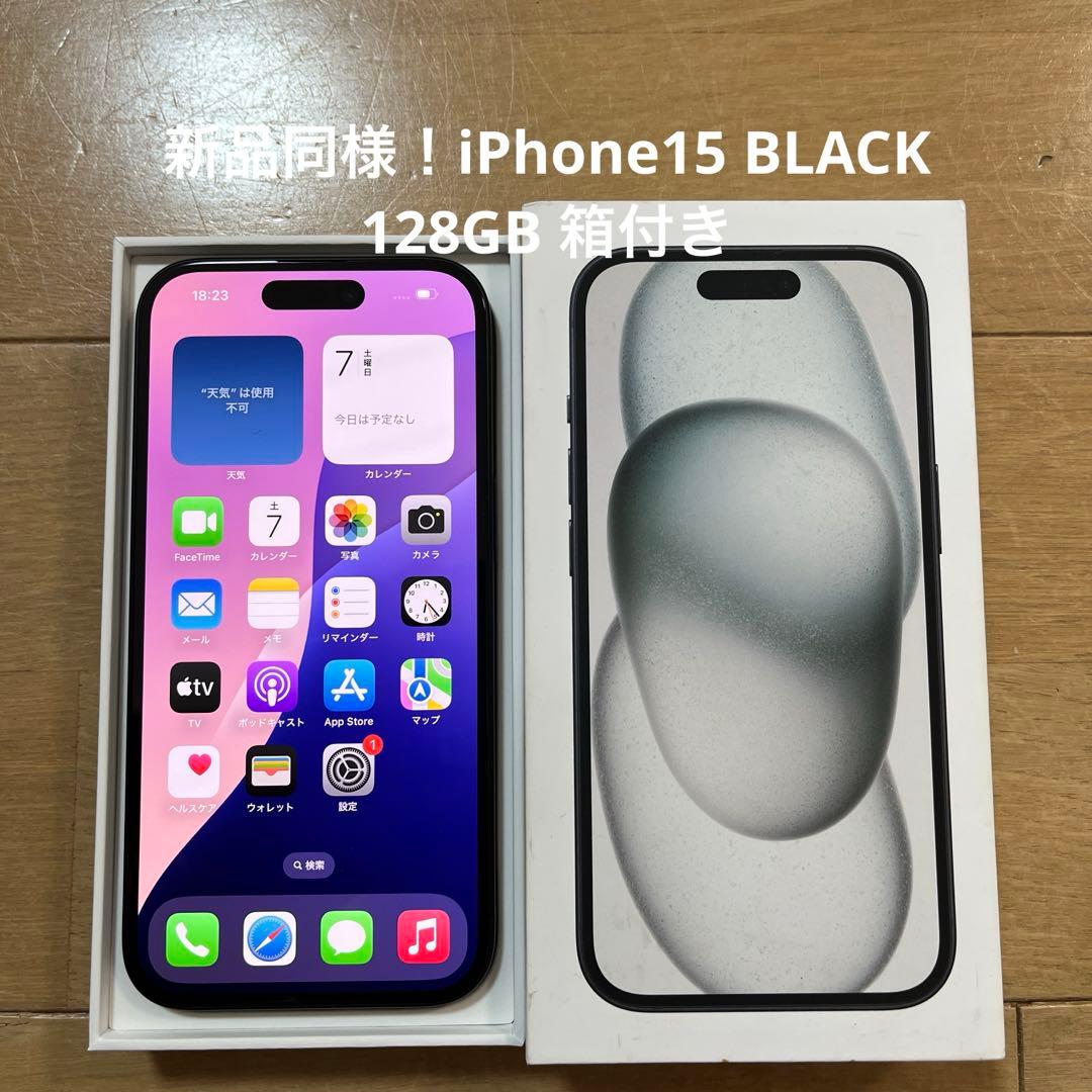 新品同様！iPhone15 BLACK 128GB 箱付き