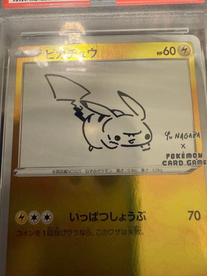 ナガバ ピカチュウ psa10