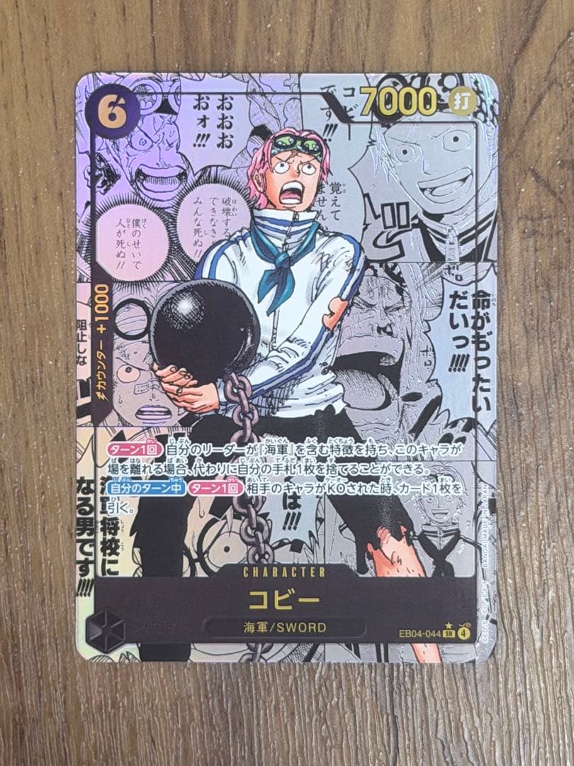 ワンピース カードゲーム コビー EB04-044