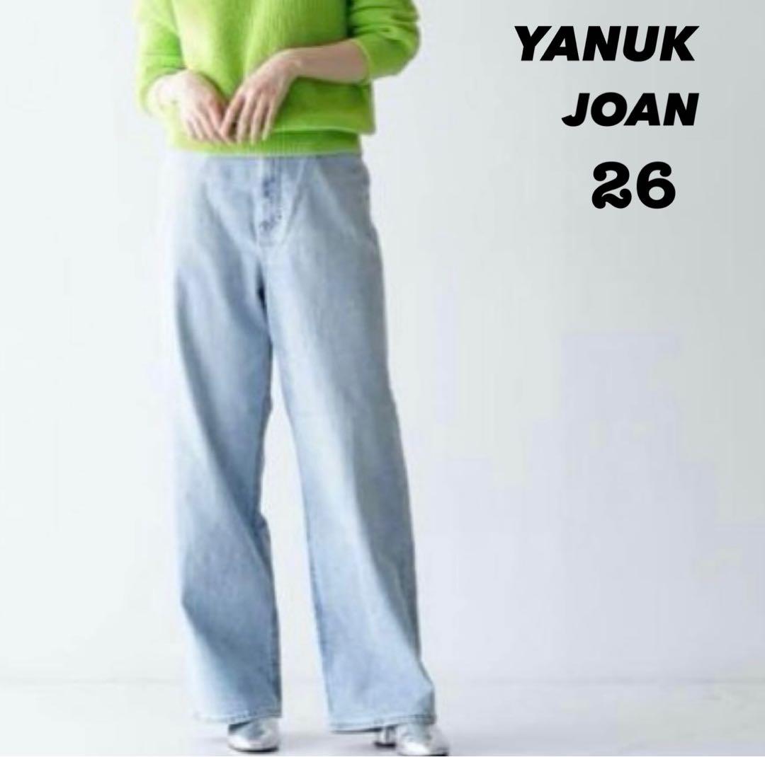 【美品】 希少サイズ YANUK JOAN ワイドストレートデニム 26