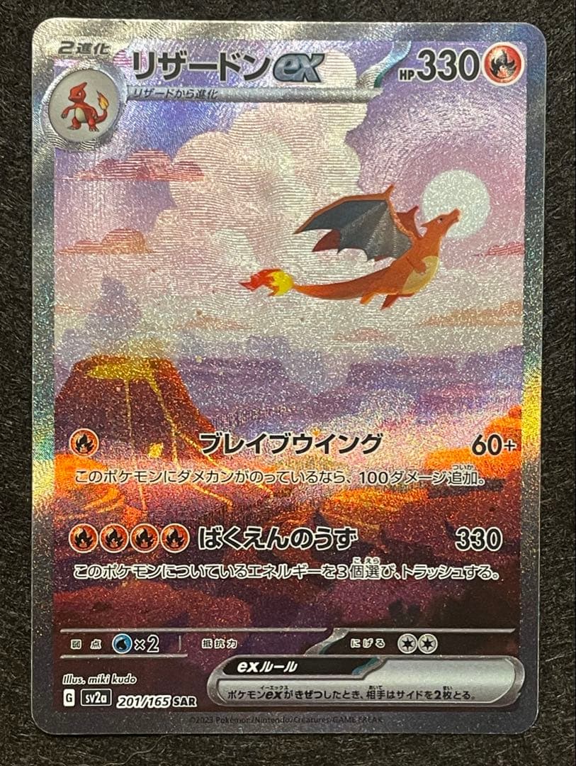 M*氏様 ポケモンカード151 リザードンSAR 201/165