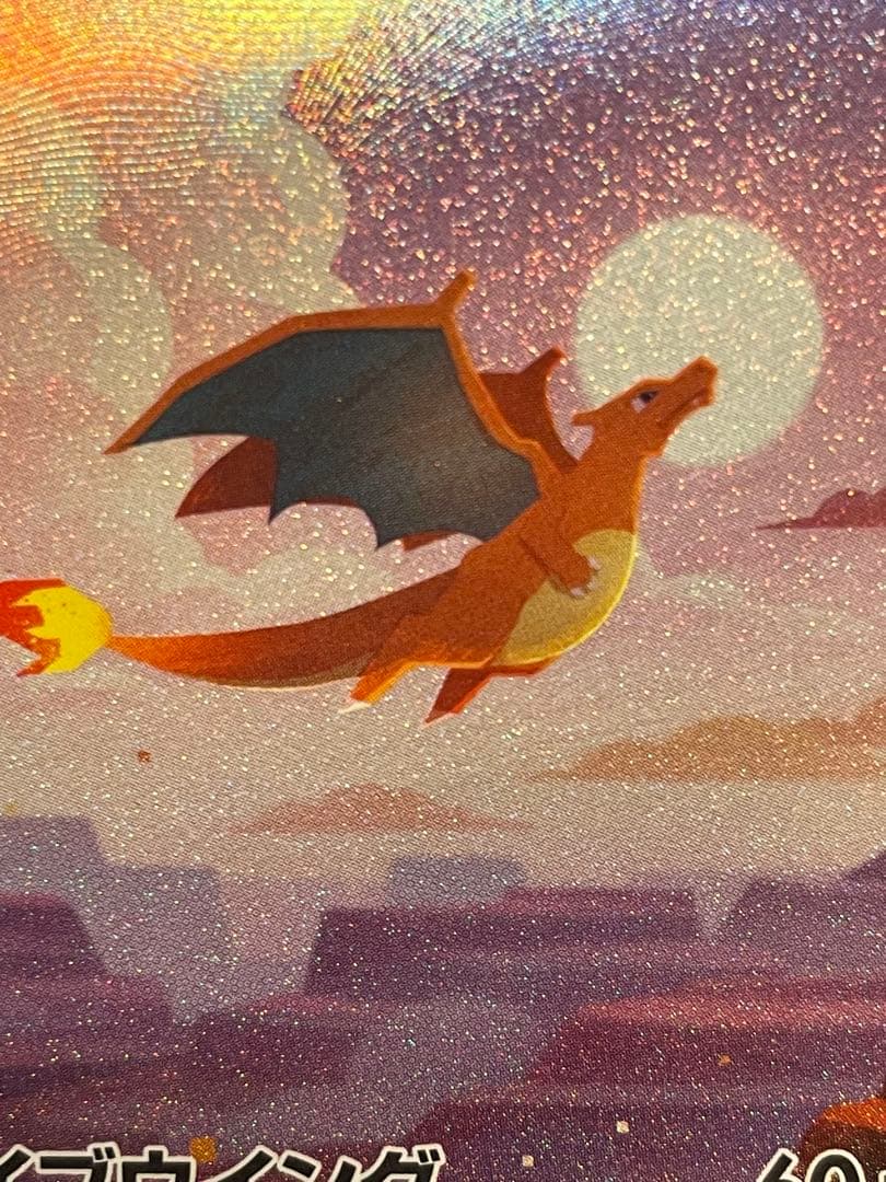 M*氏様 ポケモンカード151 リザードンSAR 201/165