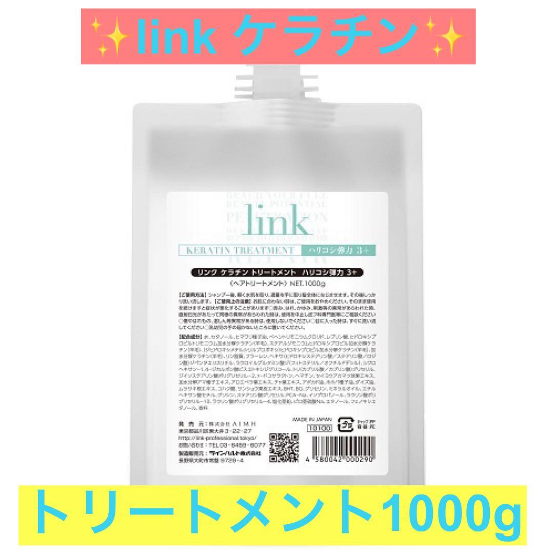 ✨link ケラチンシャンプー &トリートメント業務用詰め替えセット✨
