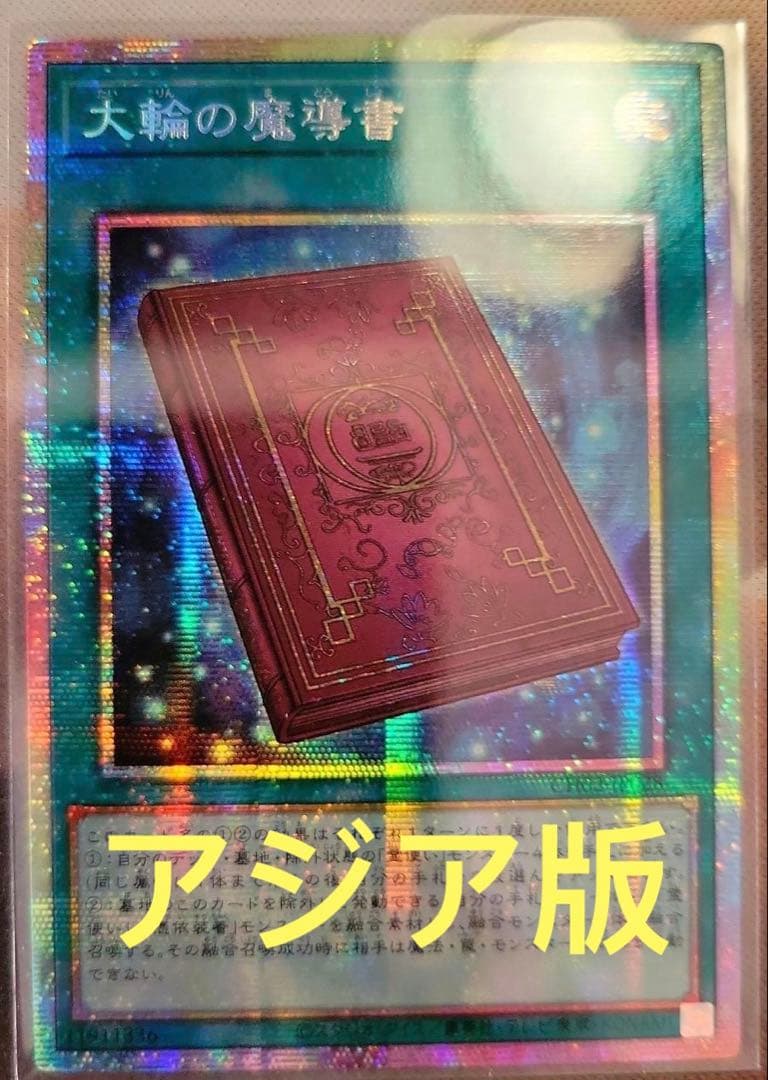 【アジア版】遊戯王　大輪の魔導書　プリズマ　プリシク　1枚