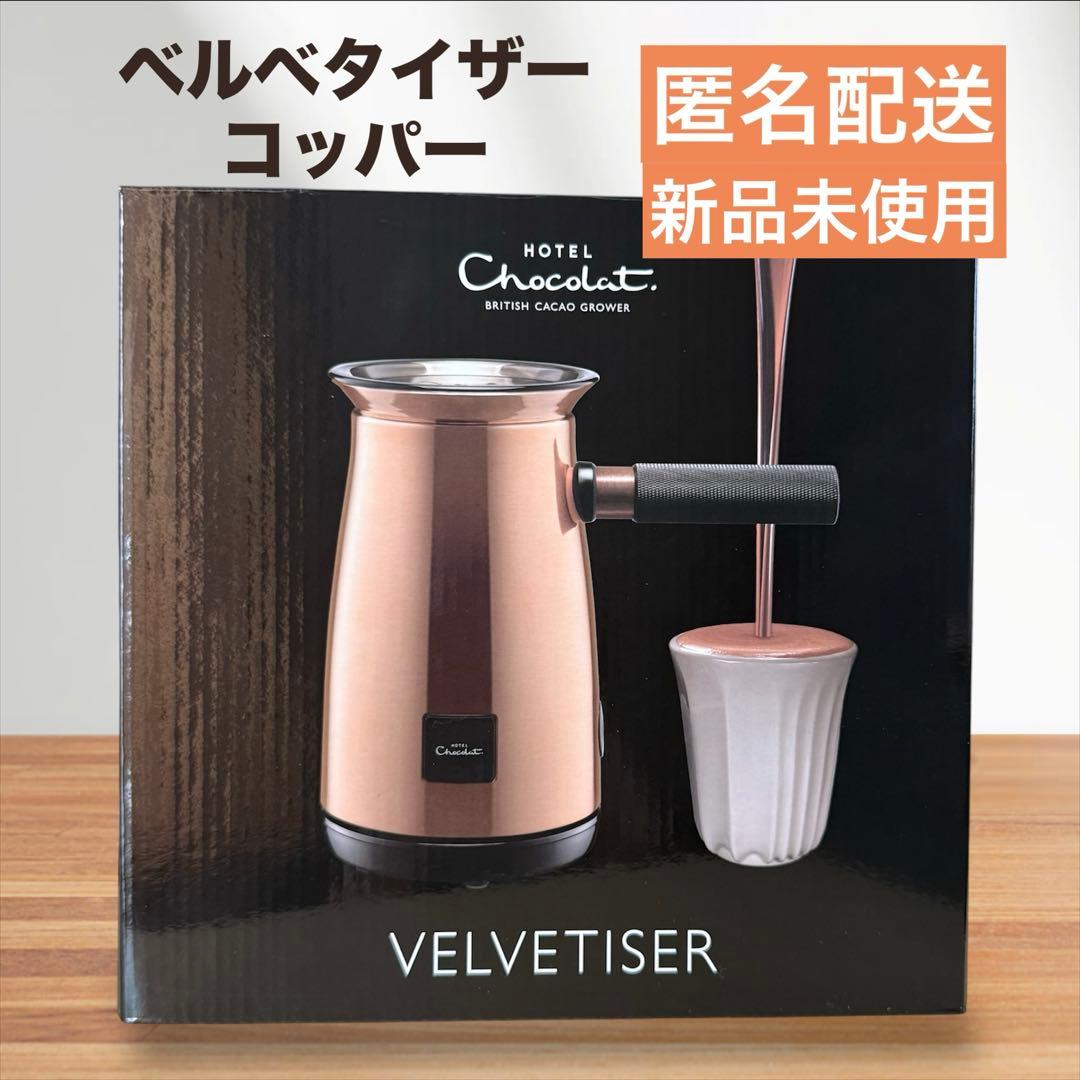 【新品未使用】Hotel Chocolat ベルベタイザー コッパー