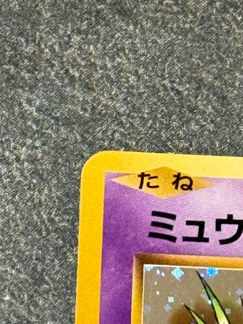 【美品】ポケモンカード ミュウ R CP6 20th Anniversary