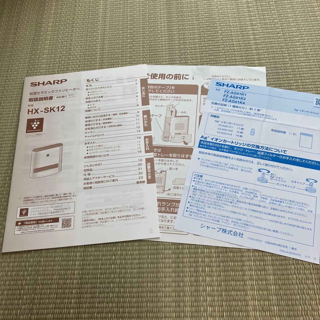 2024年製シャープ 加湿セラミックファンヒーター　HX-SK12 日本製