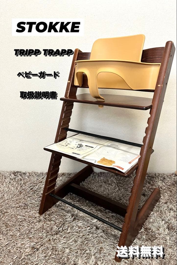 送料無料 ベビーガード付き ストッケ トリップトラップ ブラウン