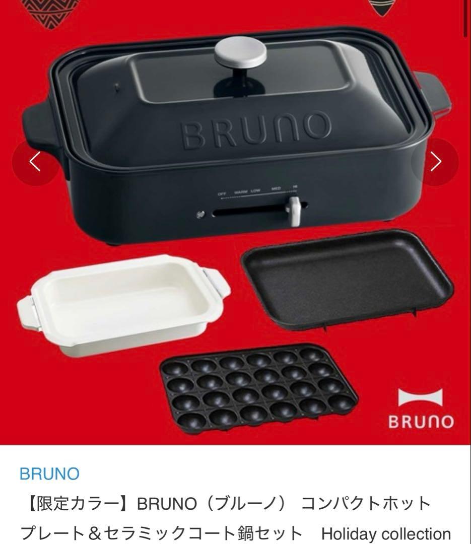 BRUNO限定カラー　スレートブラック プレート3枚