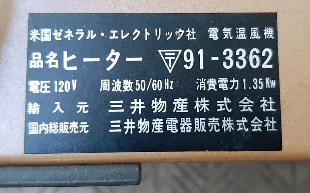 動作確認済 米国ゼネラル エレクトリック ファンヒーター ドイツ製 ヴィンテージ
