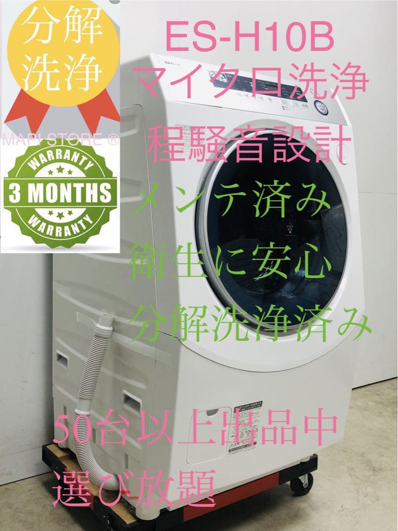 ES-H10B 3ヶ月保証分解洗浄済み シャープ■18年ドラム式洗濯乾燥機左開き