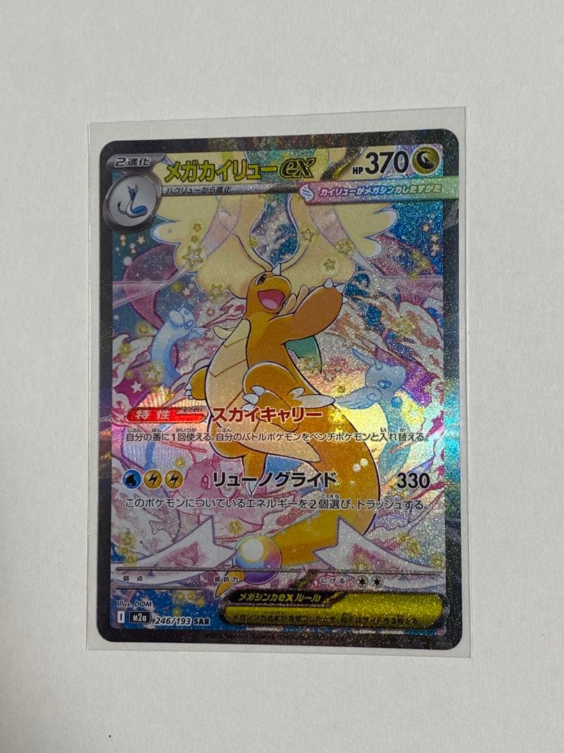 メガカイリューex sar MEGAドリームex