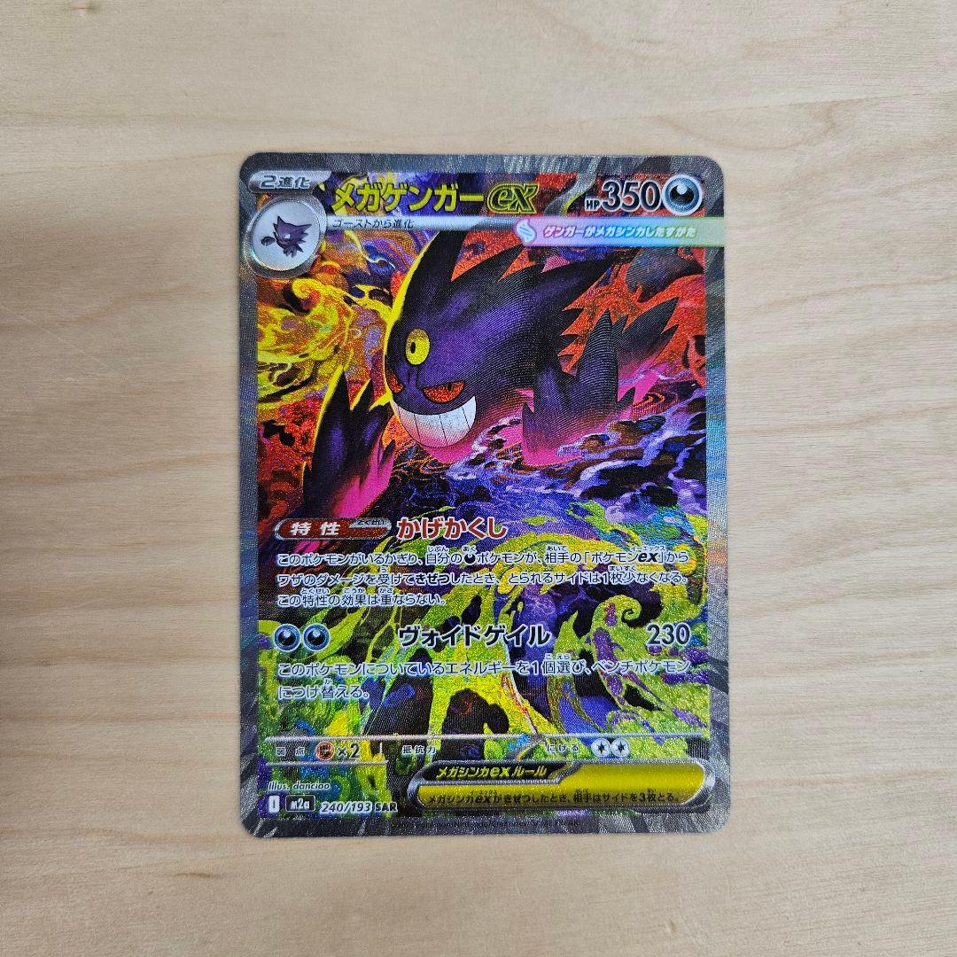 ポケモンカード MEGA メガゲンガーex SAR M2a 240/193