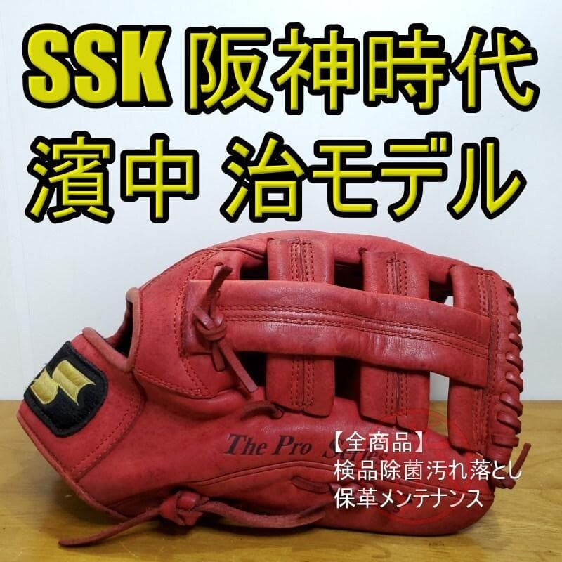 SSK エスエスケイ 濱中 治モデル 阪神タイガース時代 外野用 軟式グローブ