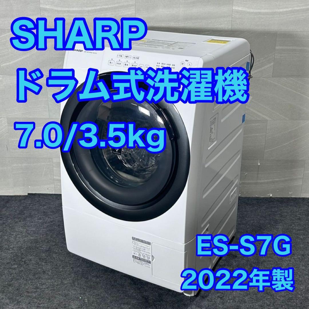 SHARP ドラム式洗濯機 ES-S7G-WL 7kg 2022年 d3126