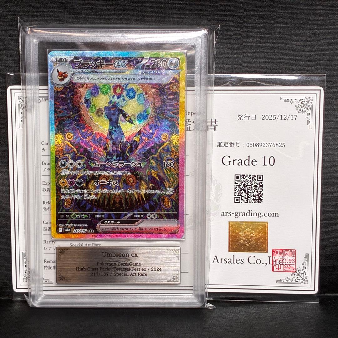 ARS10 ブラッキーex SAR 鑑定書 付 Umbreon ex