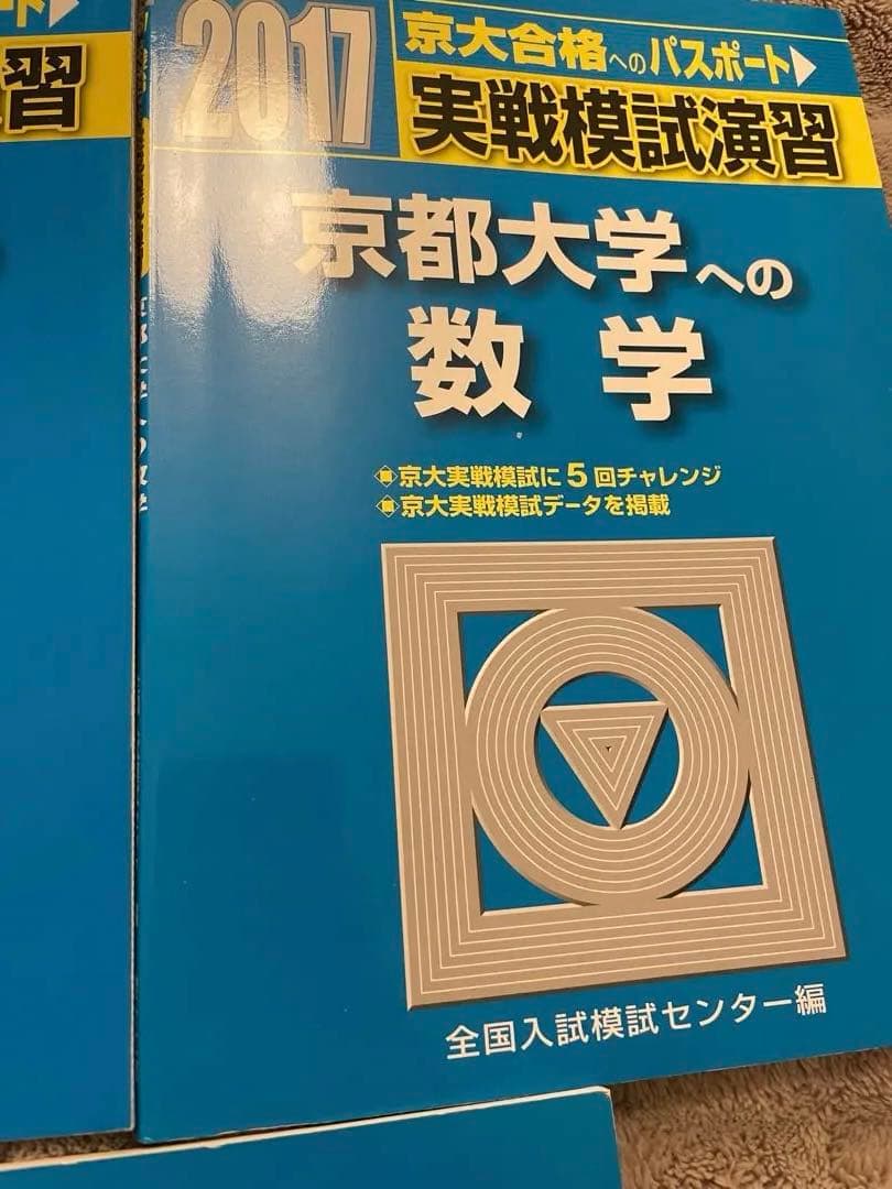 京都大学　京大数学✨実戦模試演習　駿台過去問25回分✨美品　24時間以内発送