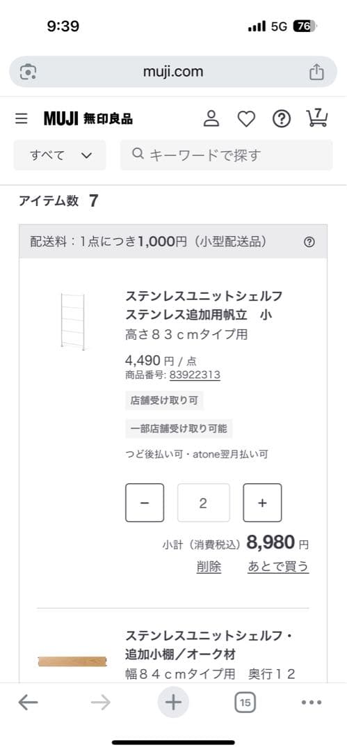 ラムにく【美品】無印良品 ステンレスユニットシェルフ　オーク