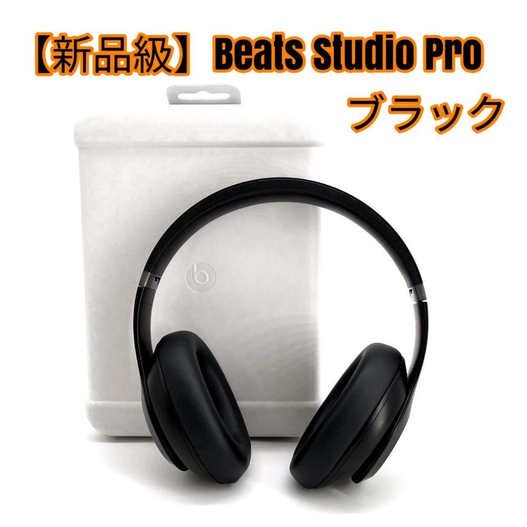 【新品級】Beats Studio Pro ブラック