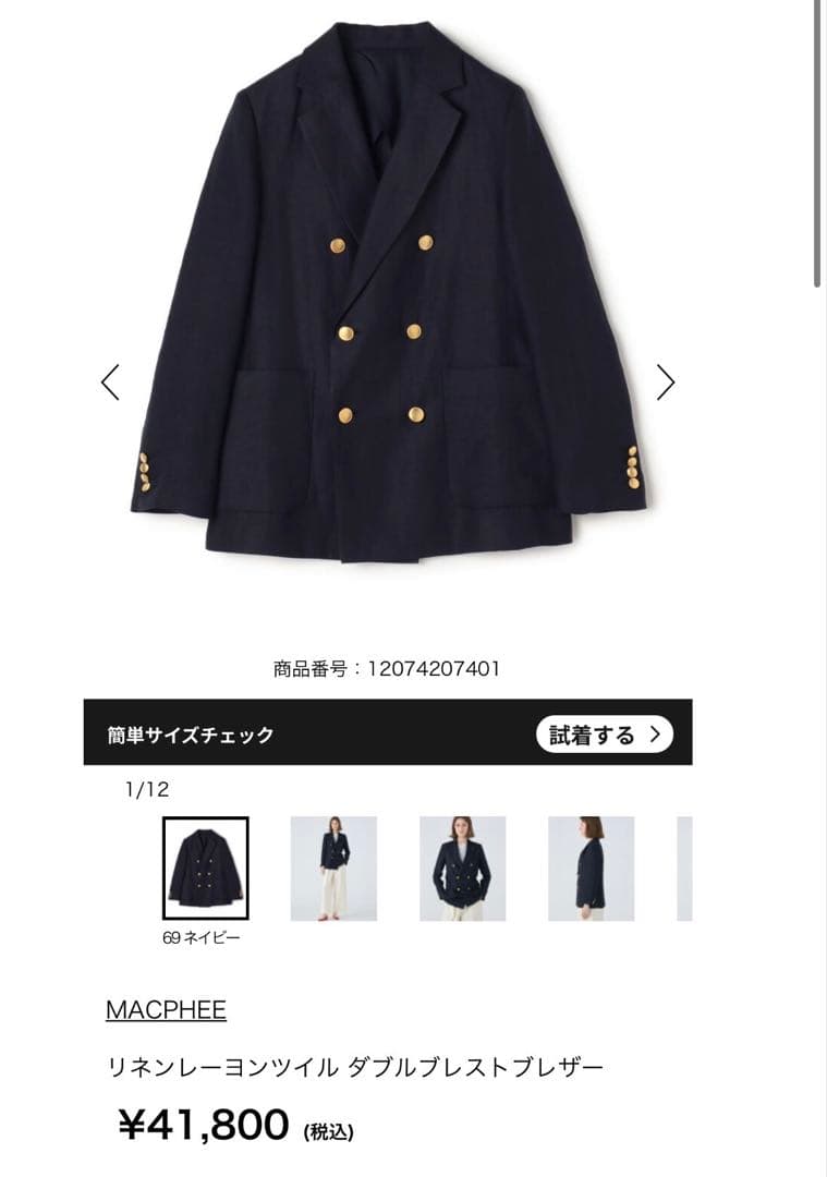 美品未着用に近いTOMORROWLAND MACPHEE ダブルブレストブレザー