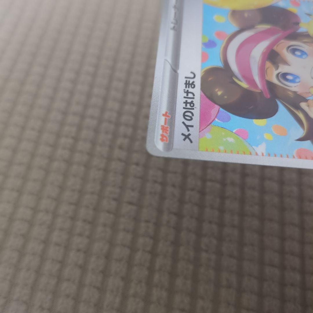 メイのはげまし、サポートカード、SAR