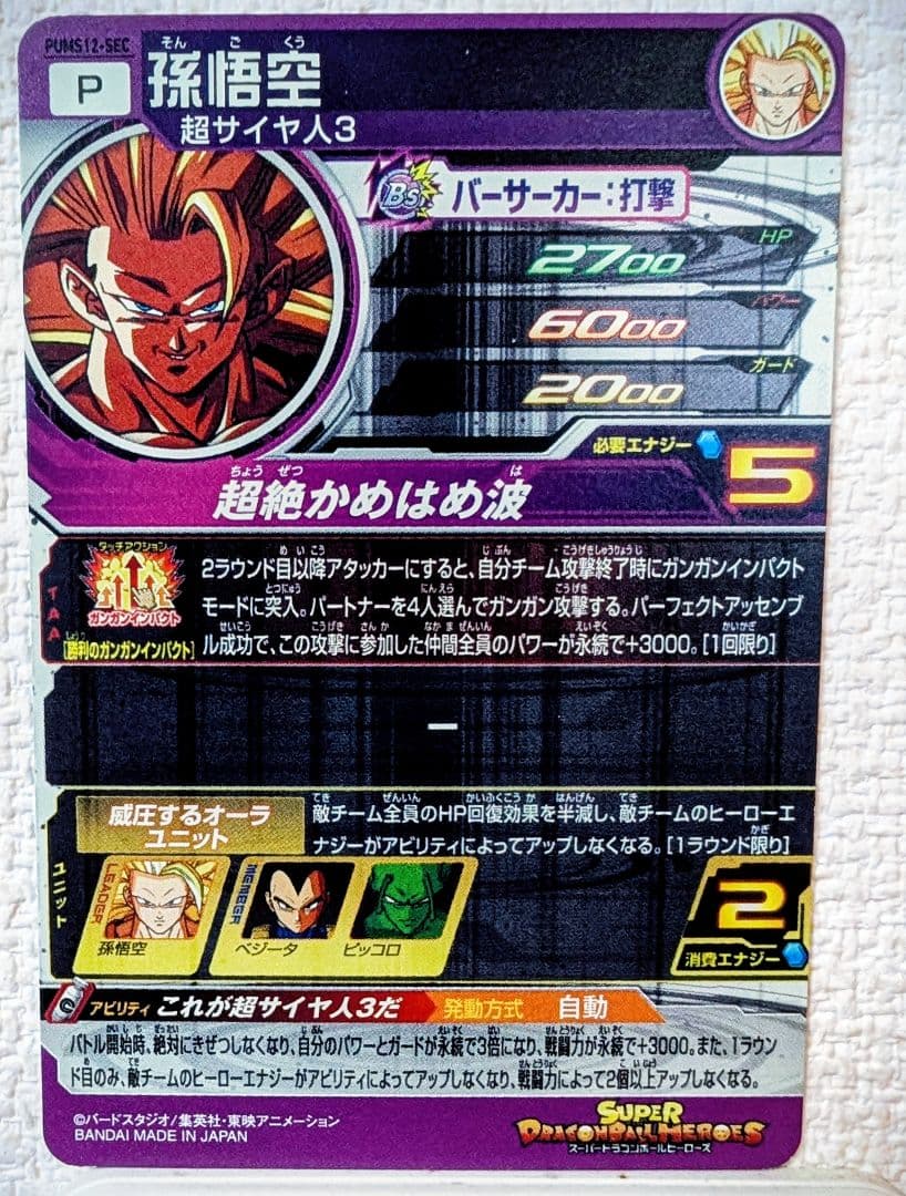 【激レア】スーパードラゴンボールヒーローズ 超サイヤ人3 孫悟空