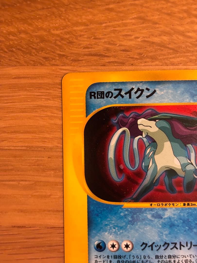 R団のスイクン ポケモンカードVS 096/141【初版１ED】