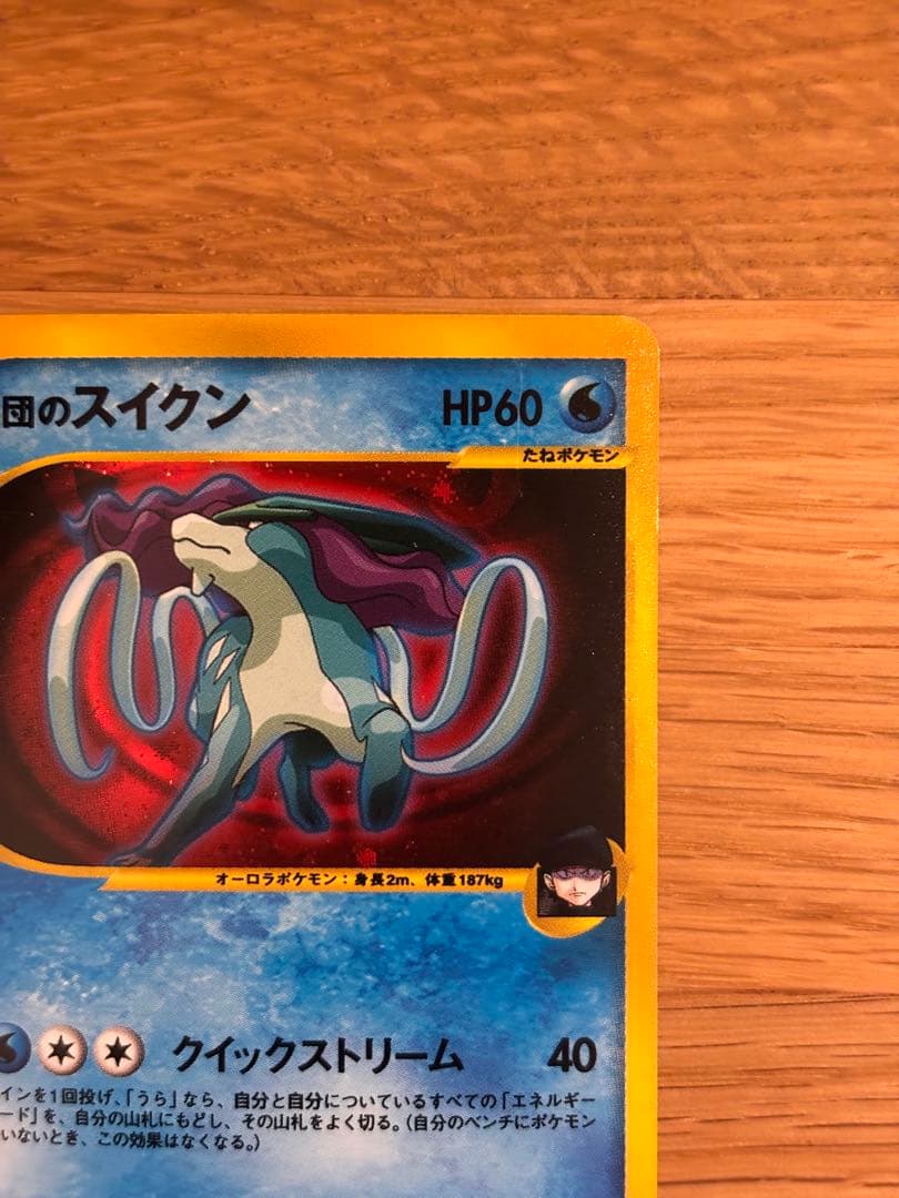 R団のスイクン ポケモンカードVS 096/141【初版１ED】