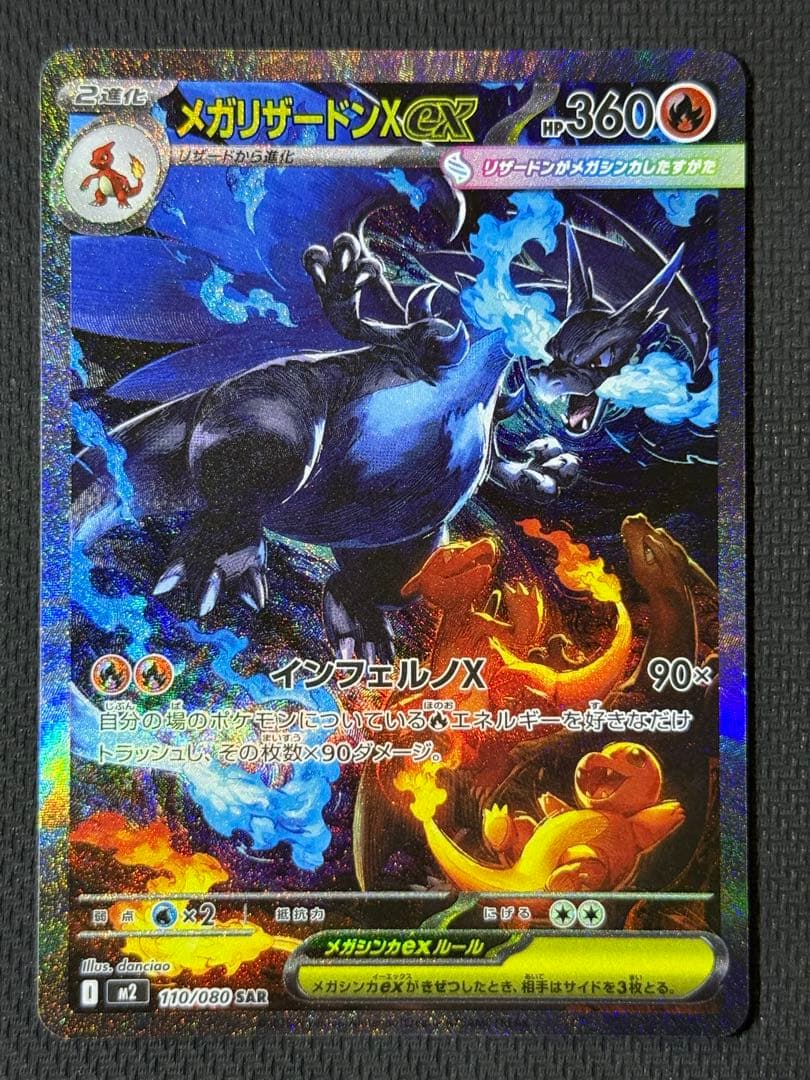 【マグホ付き】メガリザードンXex SAR 110/080