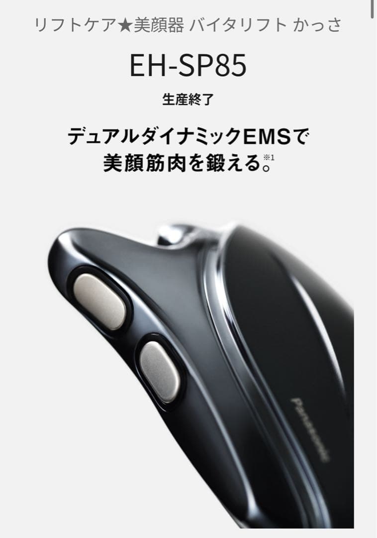 【美品】Panasonicリフトケア美顔器 バイタリフト かっさ EH-SP85