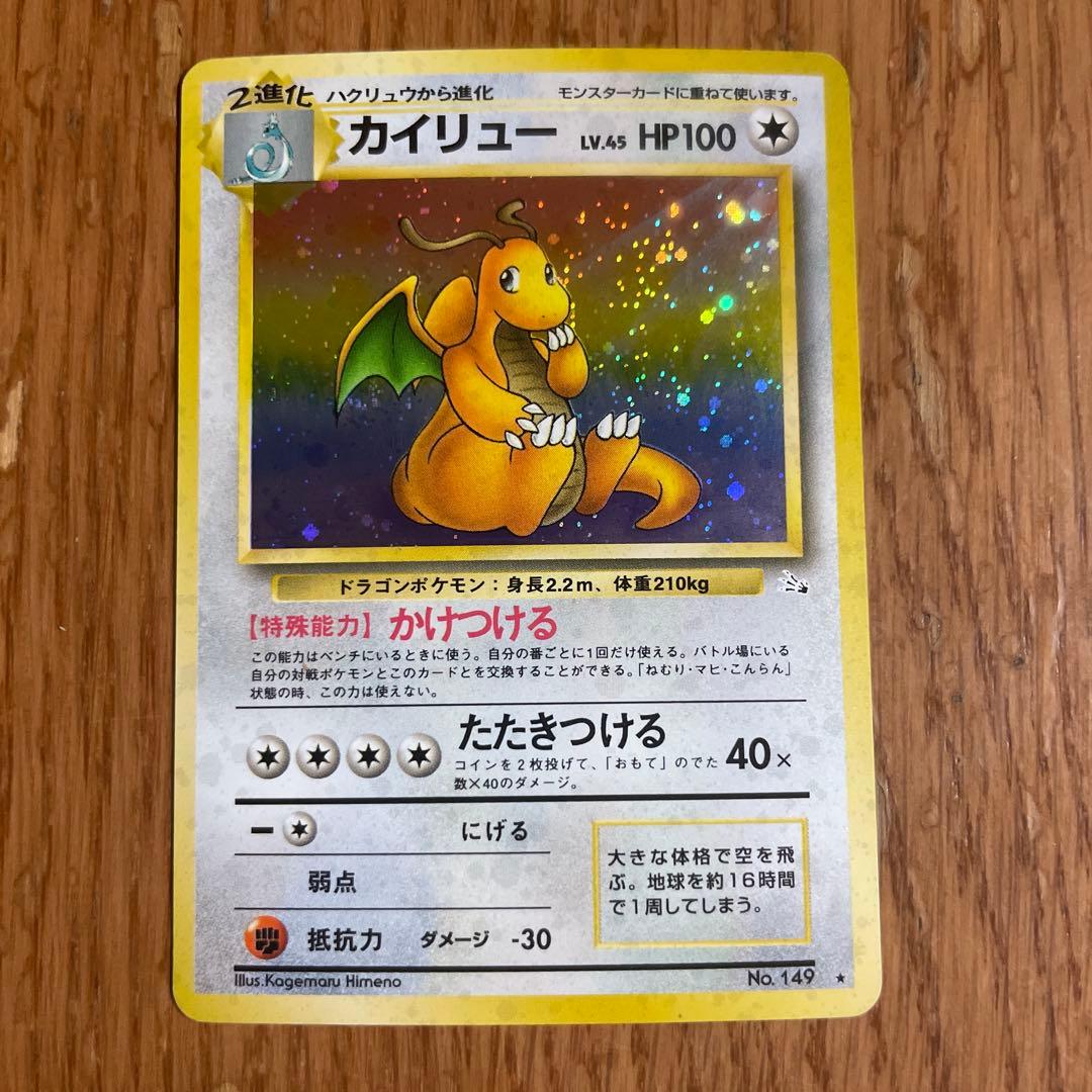 【旧裏】カイリュー ★ 第3弾拡張パック 化石の秘密　ホロ
