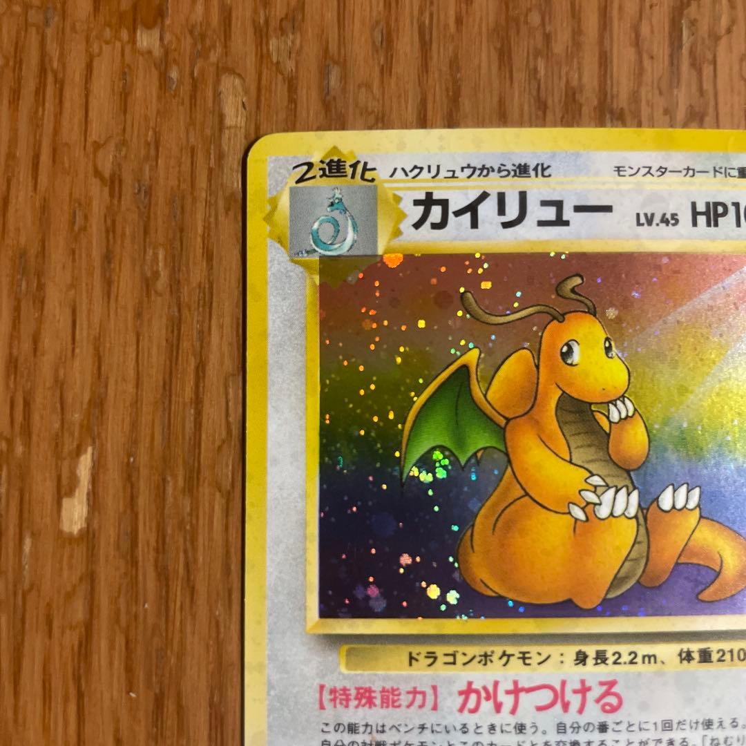 【旧裏】カイリュー ★ 第3弾拡張パック 化石の秘密　ホロ