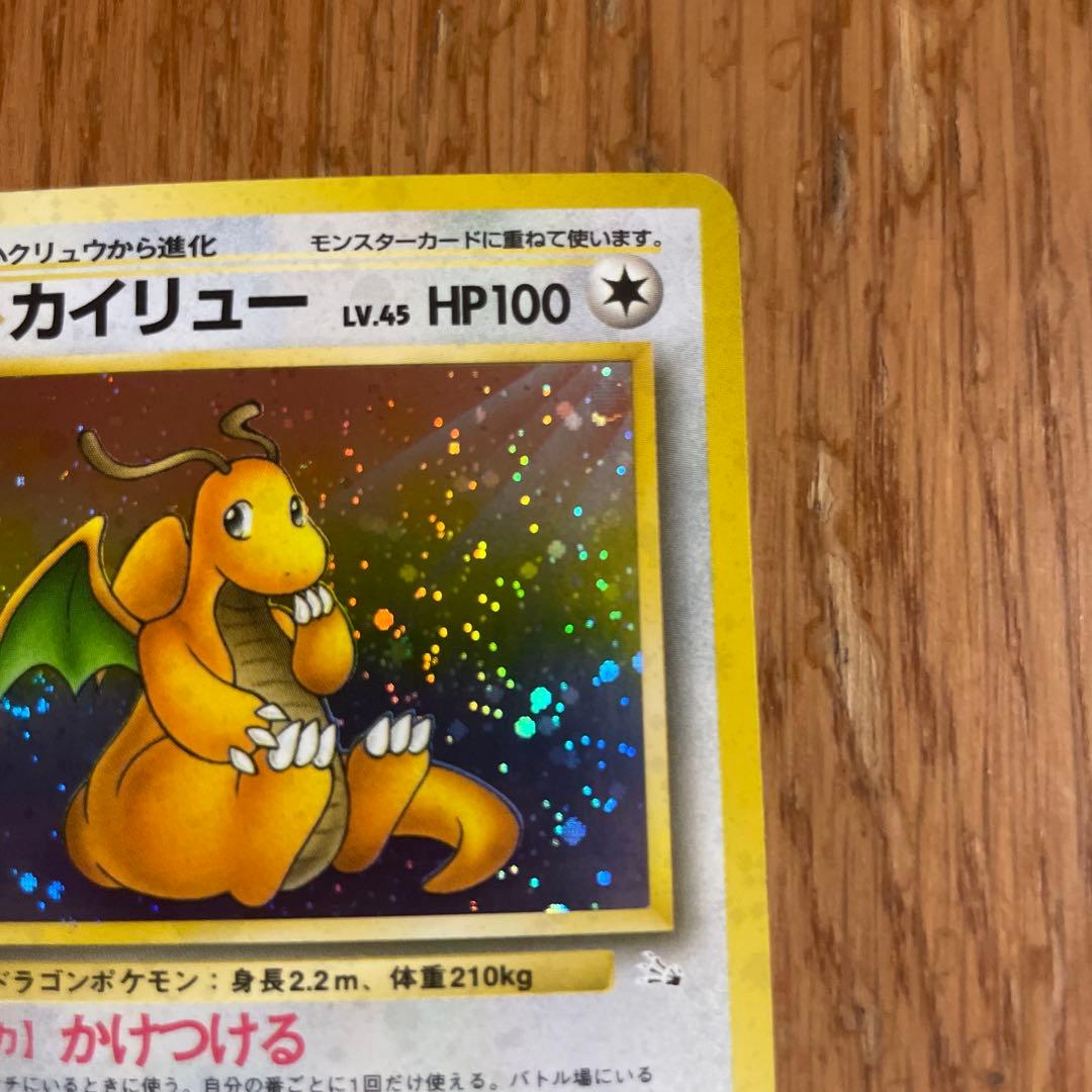 【旧裏】カイリュー ★ 第3弾拡張パック 化石の秘密　ホロ