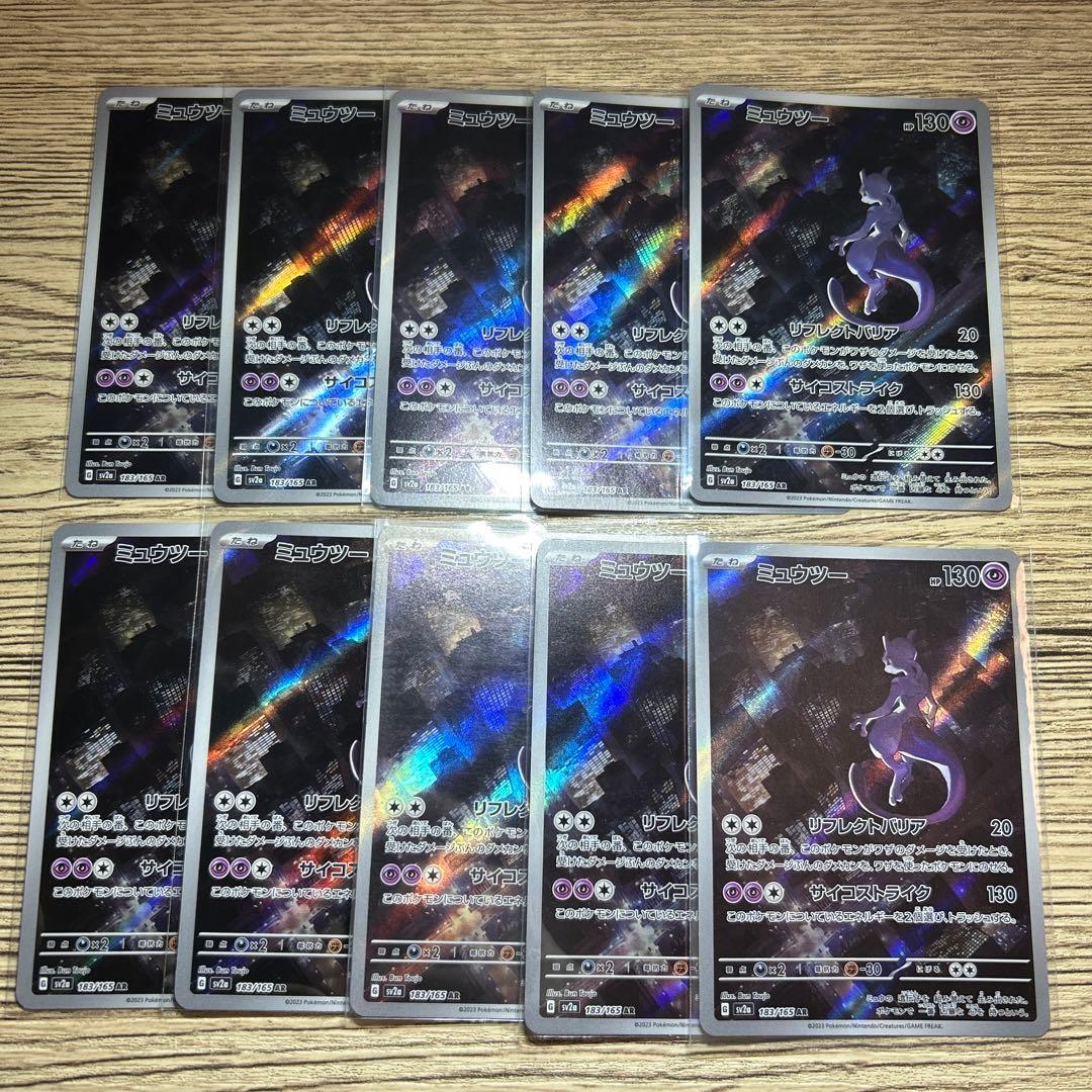 【10枚】ミュウツー AR SV2a ポケモンカード151 183/165