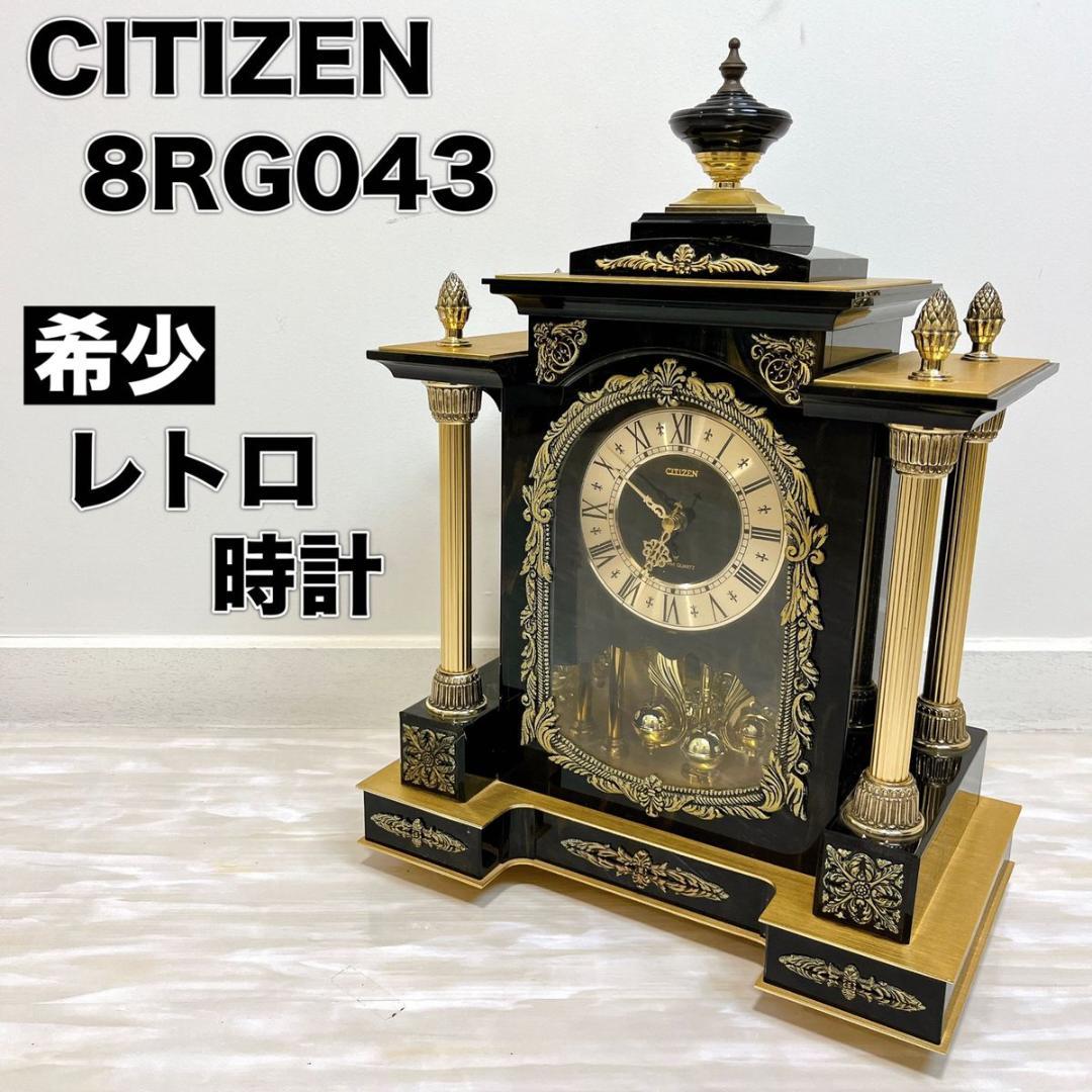 動作品 CITIZEN シチズン 8RG043 置き時計 昭和 レトロ