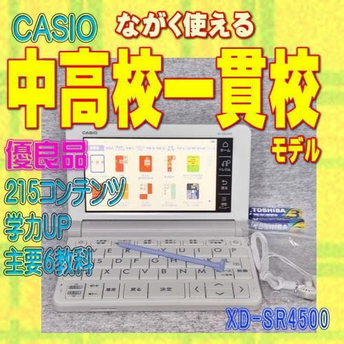 【程度AB/優良品 カシオ 電子辞書 中高一貫校モデル XD-SR4500