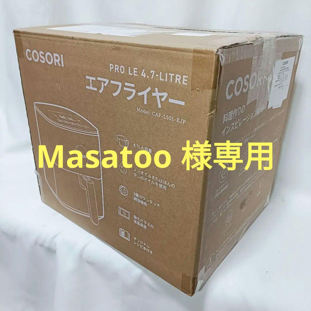 【未使用】COSORI エアフライヤー 4.7L CAF-L501-KJP