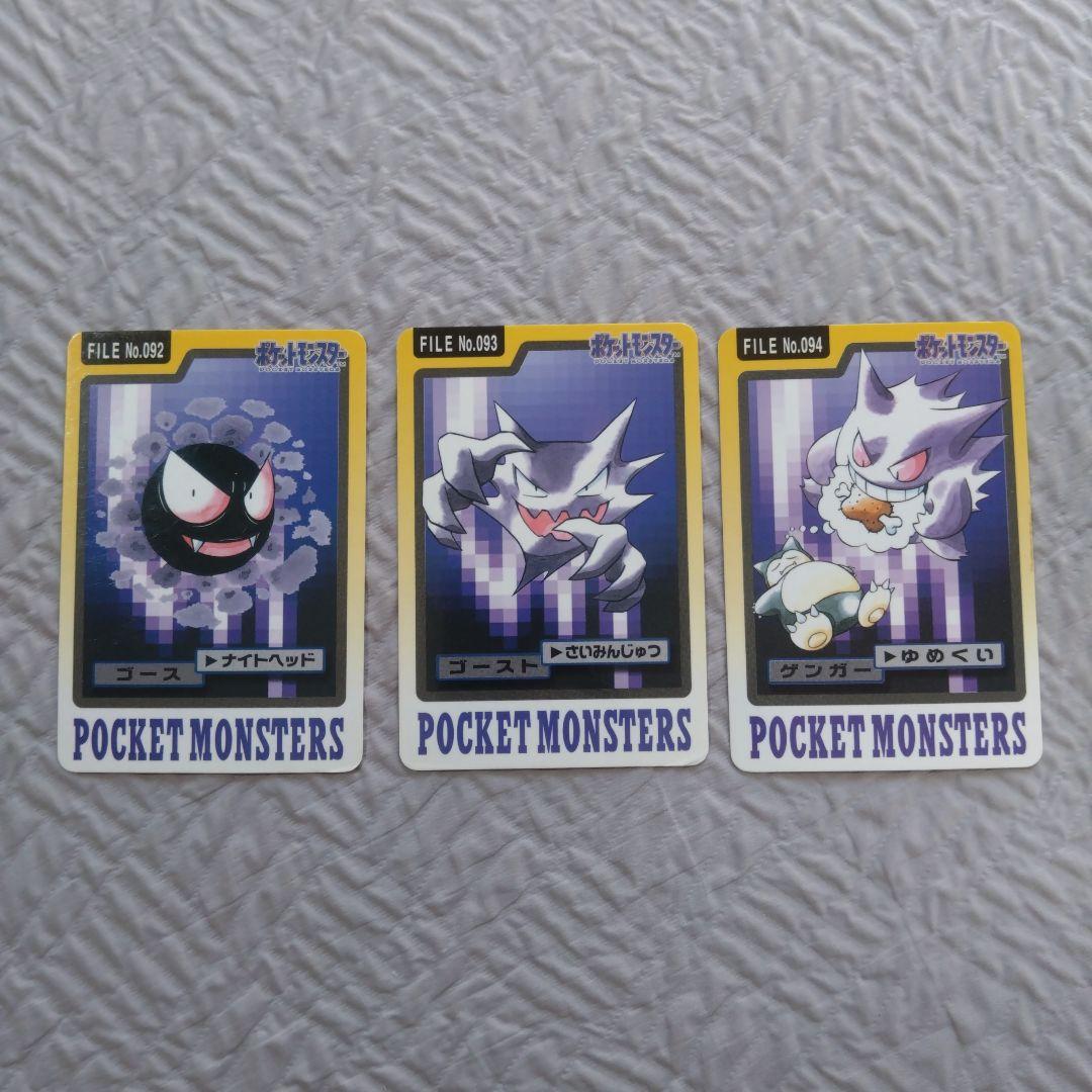 ポケットモンスター　カードダス　ゴース、ゴースト、ゲンガー
