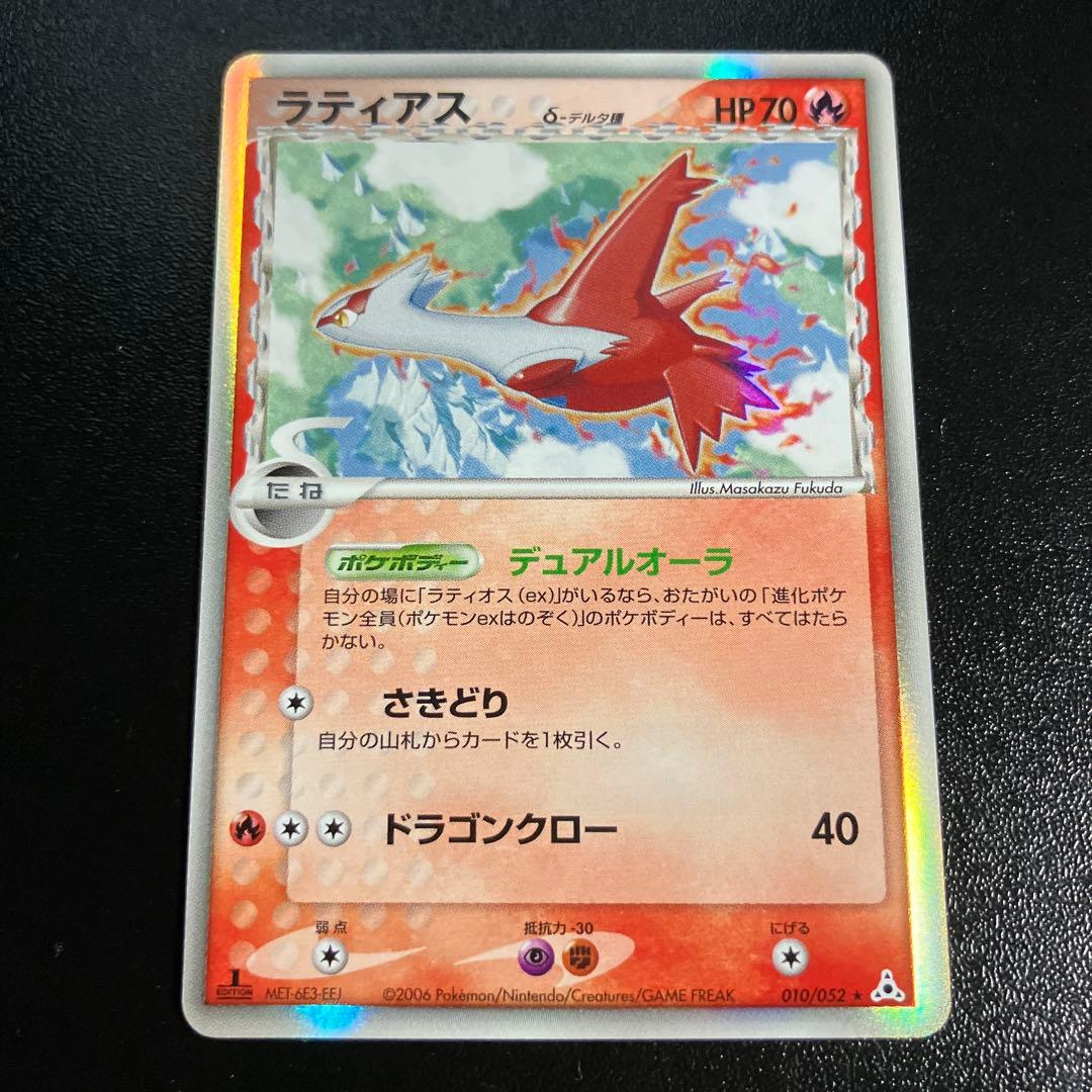 1st　ラティアスδ ★ 拡張パック ホロンの幻影 010/052