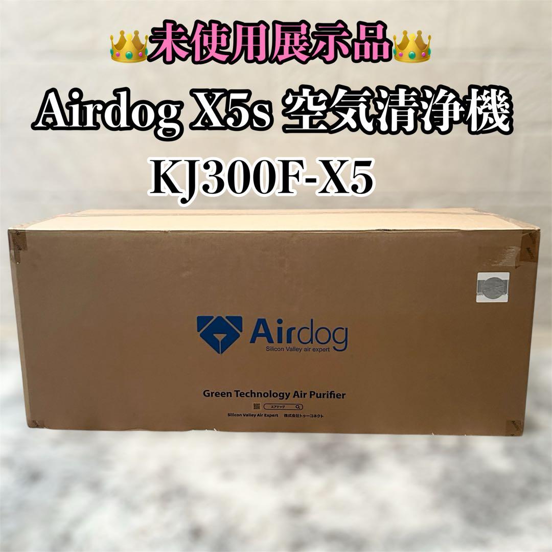 【未使用】Airdog X5s 空気清浄機 KJ300F-X5