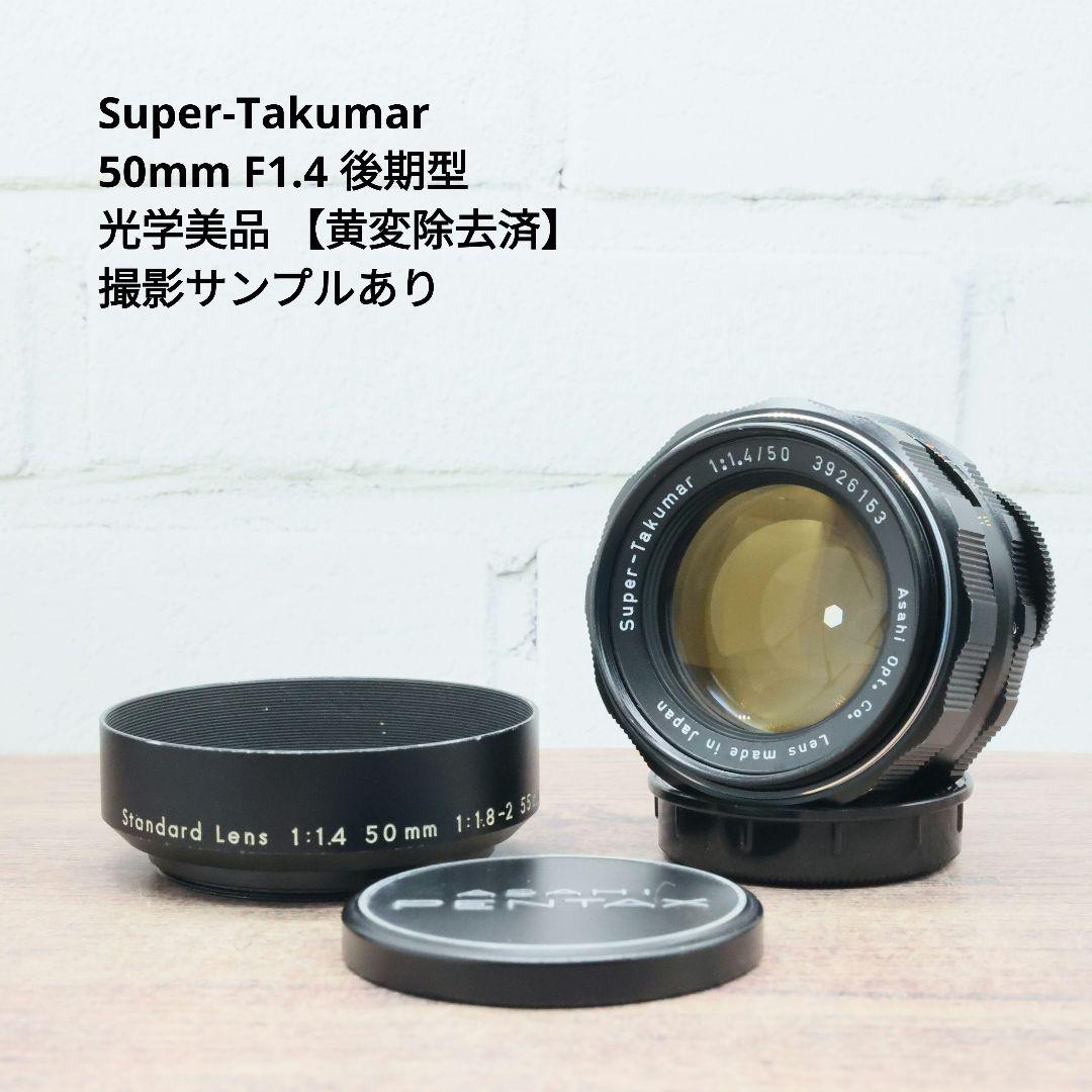 Super-Takumar 50mm F1.4 後期型 光学美品 【黄変除去済】