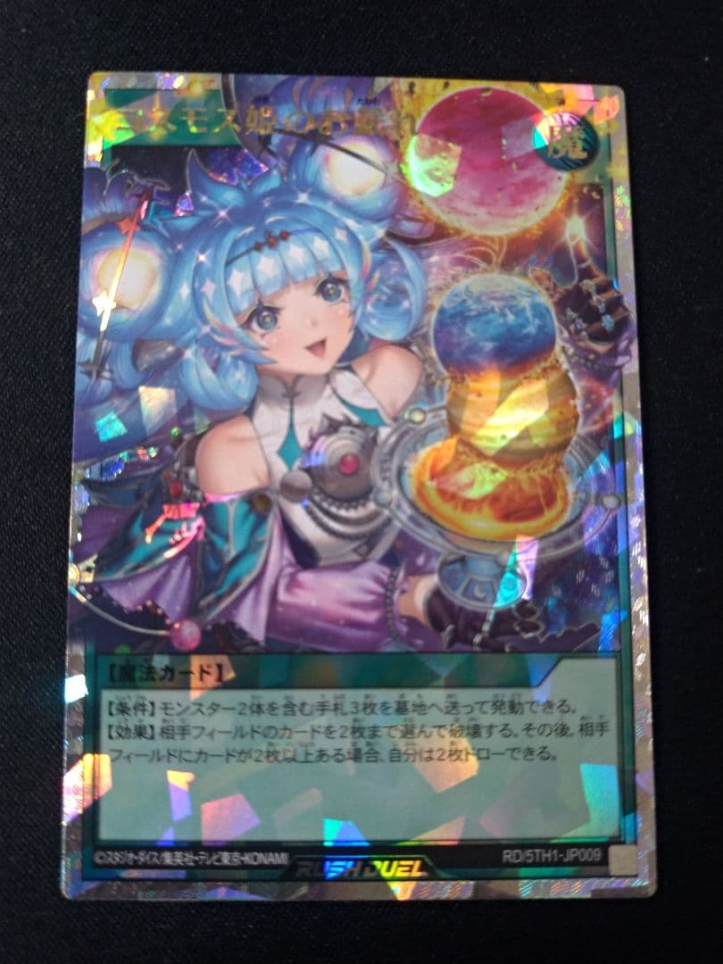 遊戯王 ラッシュ コスモス姫のお戯れ オーバーラッシュ 絵違い