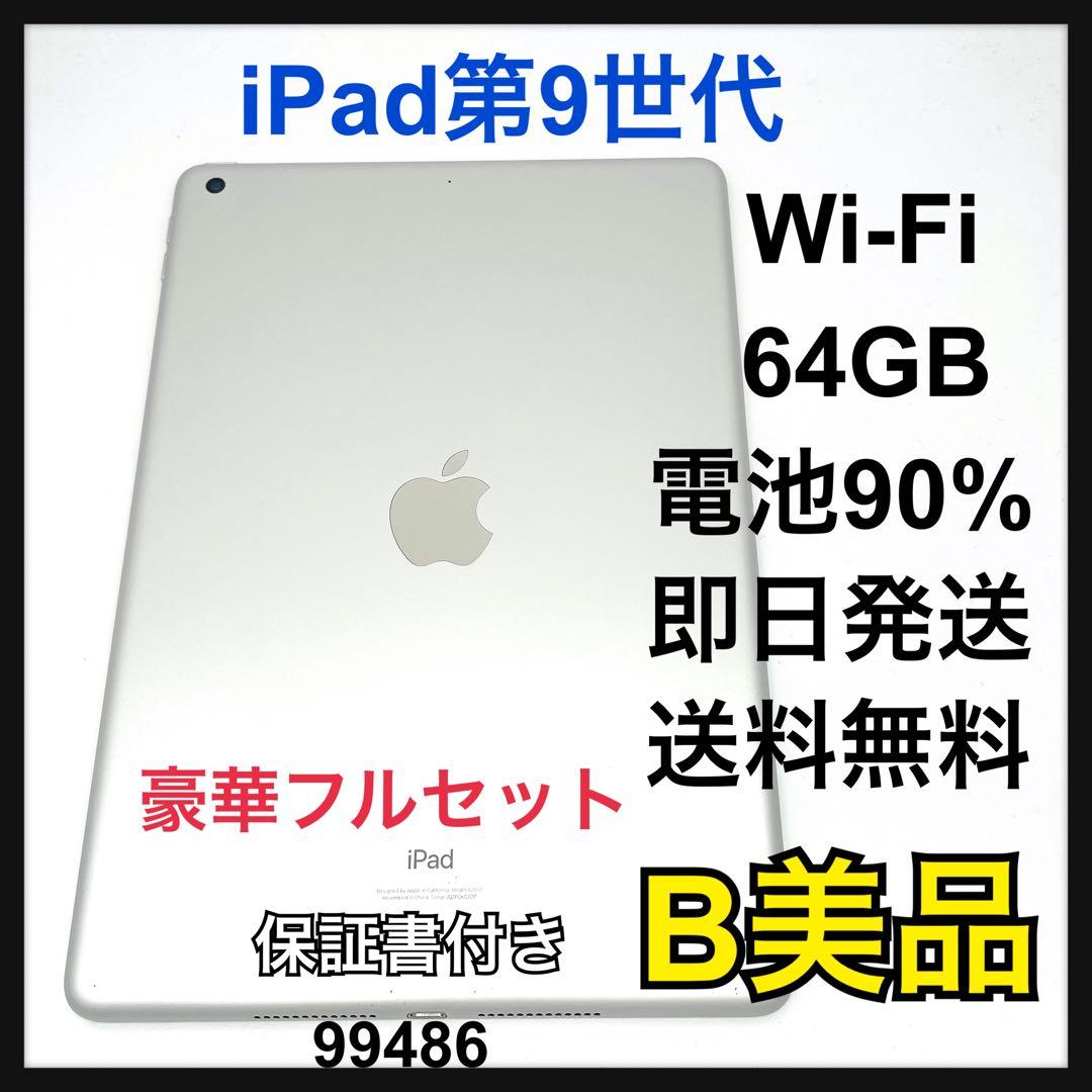 B 電池90% iPad 第9世代　64 GB シルバー　Wi-Fi 本体