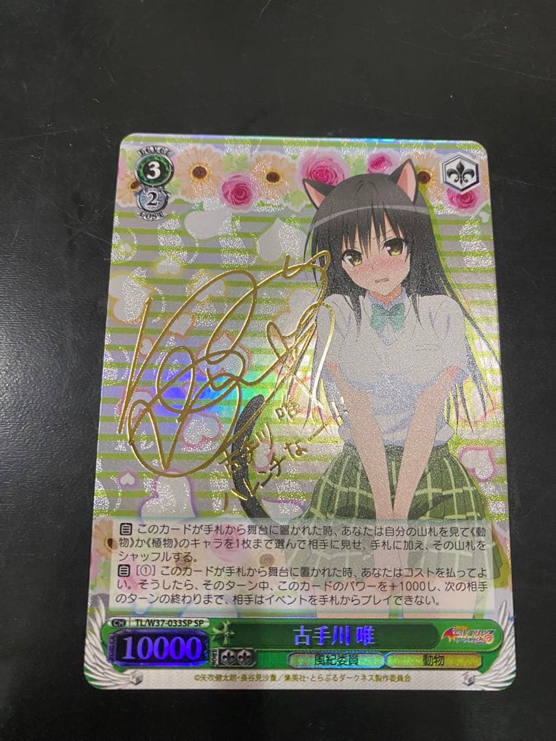 ヴァイス ToLOVEる まとめ 古手川唯 ネメシス 黒崎 ナナ sp サイン