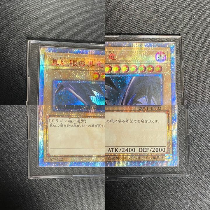 真紅眼の黒竜 20th 完美品級 五つ目