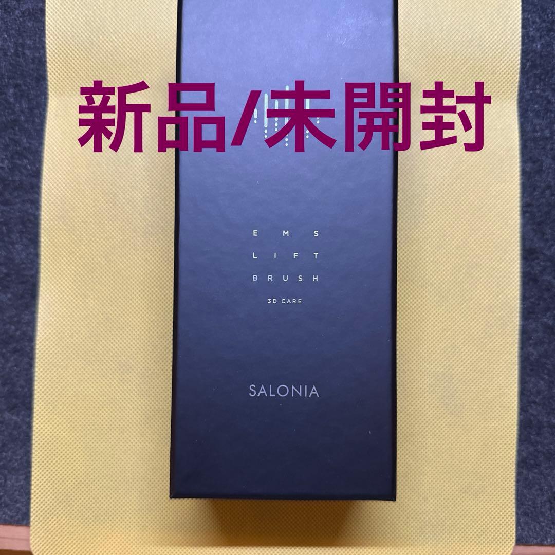 【新品未使用品】SALONIA EMSリフトブラシ 3Dケア