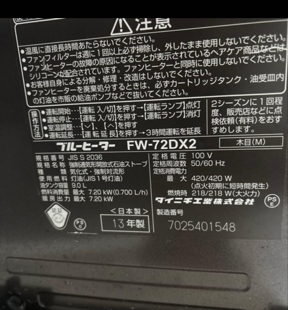 たかDAINICHI ブルーヒーター FW-72DX2ほんと限界値